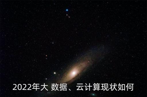 大數(shù)據(jù)現(xiàn)況,如何分析現(xiàn)況研究的數(shù)據(jù)