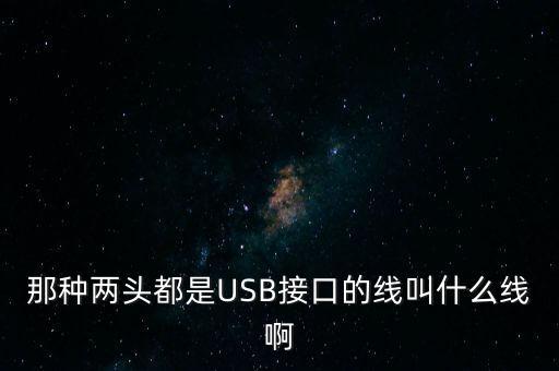 usb數(shù)據(jù)線接2線,4線usb數(shù)據(jù)線接法圖解