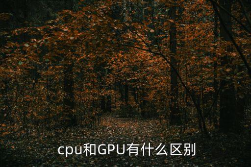  cpu和GPU有什么區(qū)別