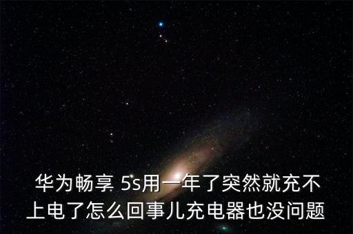  華為暢享 5s用一年了突然就充不上電了怎么回事兒充電器也沒問題