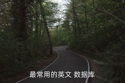 最常用的英文 數(shù)據(jù)庫