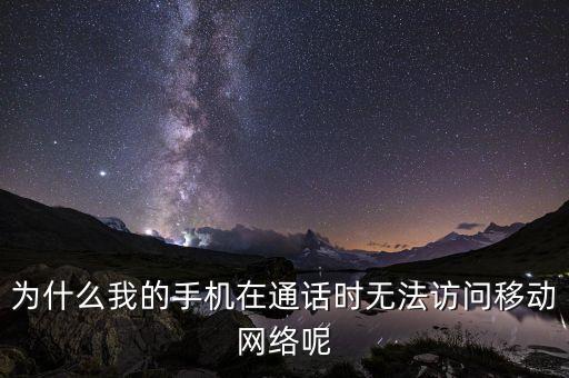 為什么我的手機(jī)在通話時(shí)無法訪問移動(dòng)網(wǎng)絡(luò)呢
