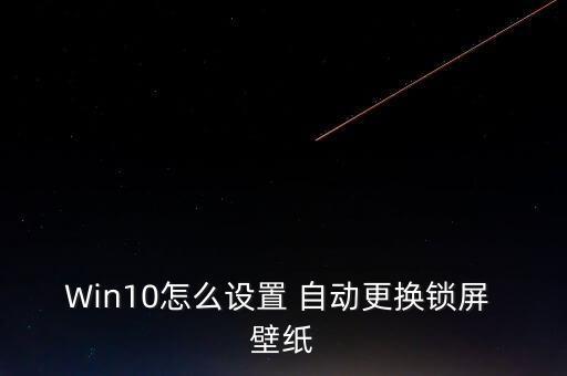 Win10怎么設(shè)置 自動更換鎖屏 壁紙