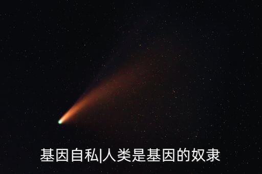 基因自私|人類是基因的奴隸