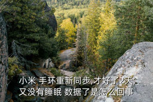  小米 手環(huán)重新同步,才好了2天,又沒有睡眠 數(shù)據(jù)了是怎么回事