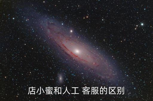 店小蜜和人工 客服的區(qū)別