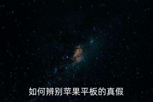 如何辨別蘋果平板的真假
