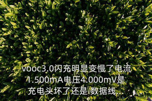  vooc3.0閃充明顯變慢了電流1.500mA電壓4.000mV是充電頭壞了還是 數(shù)據(jù)線...