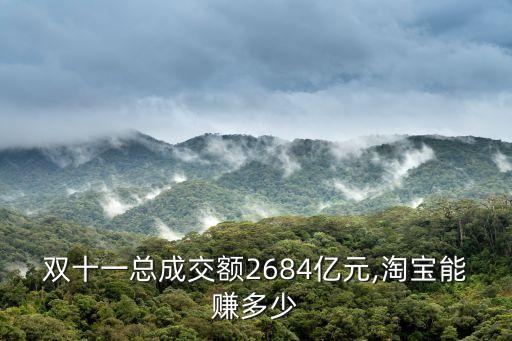 雙十一總成交額2684億元,淘寶能賺多少