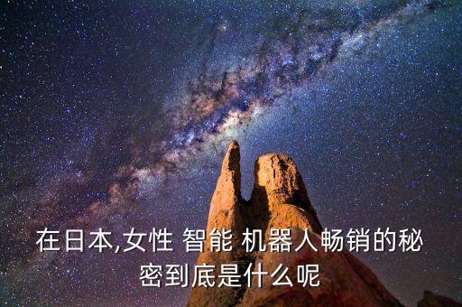 網(wǎng)上那個智能女機器人,國產(chǎn)智能女機器人的價格
