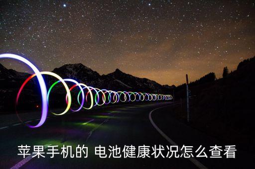 蘋果手機(jī)的 電池健康狀況怎么查看