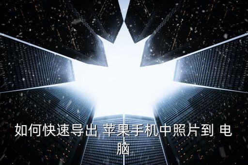 如何快速導出 蘋果手機中照片到 電腦