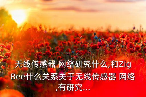 實(shí)驗(yàn)zigbee網(wǎng)絡(luò)的數(shù)據(jù)加密,zigbee星狀網(wǎng)絡(luò)實(shí)驗(yàn)的概述