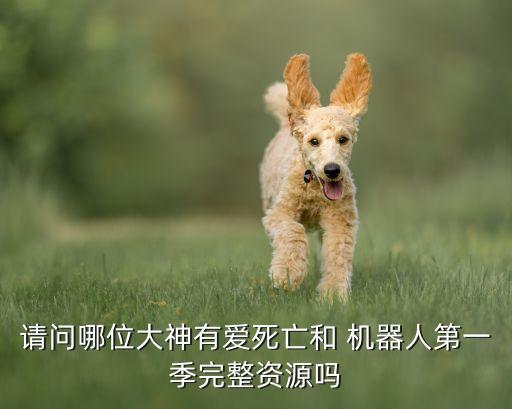 請問哪位大神有愛死亡和 機器人第一季完整資源嗎