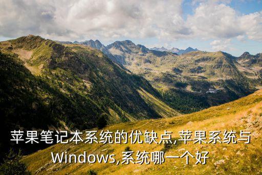 蘋果筆記本系統(tǒng)的優(yōu)缺點,蘋果系統(tǒng)與Windows,系統(tǒng)哪一個好