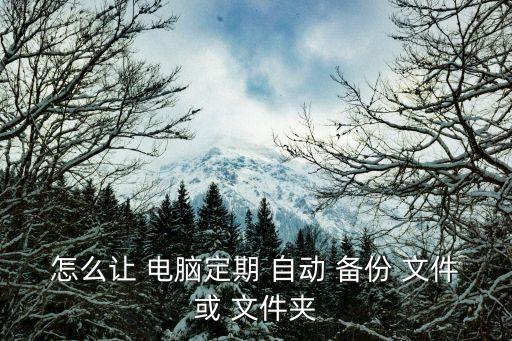 怎么讓 電腦定期 自動(dòng) 備份 文件或 文件夾