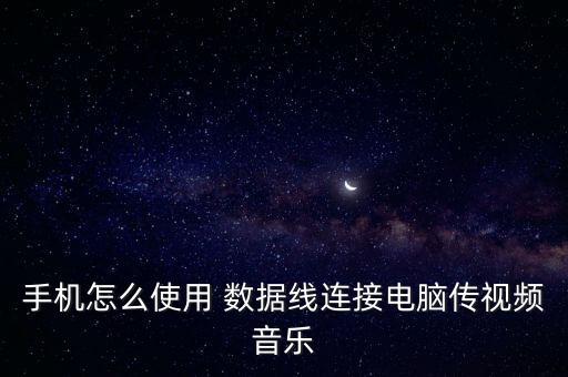 數(shù)據(jù)線的使用辦法,OTG數(shù)據(jù)線如何使用