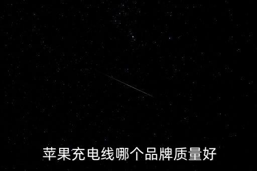  蘋果充電線哪個品牌質量好