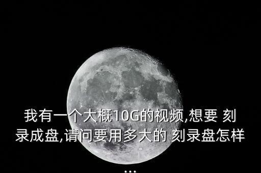高清數(shù)據(jù)盤(pán)刻錄,數(shù)據(jù)刻錄失敗是什么原因