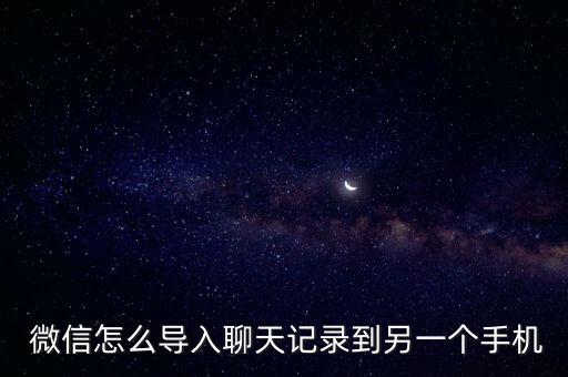  微信怎么導入聊天記錄到另一個手機