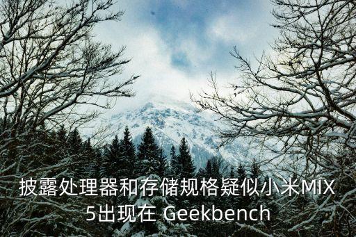 披露處理器和存儲規(guī)格疑似小米MIX5出現(xiàn)在 Geekbench