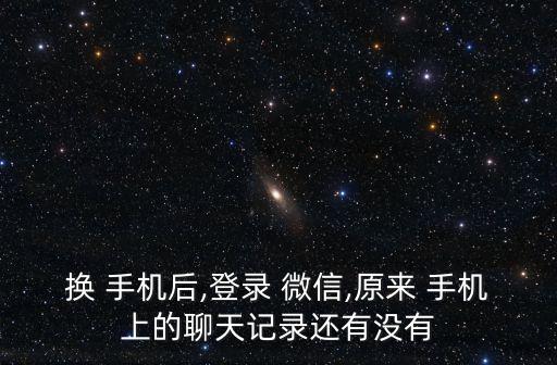 手機微信更新之前數(shù)據(jù)去哪里了