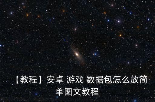 含數(shù)據(jù)包的游戲怎么安裝,數(shù)據(jù)包被損壞怎么安裝