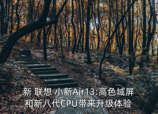 聯(lián)想小新air13數(shù)據(jù),小新Air13通病