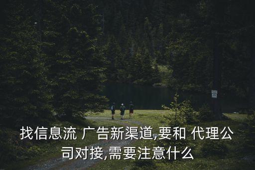找信息流 廣告新渠道,要和 代理公司對(duì)接,需要注意什么