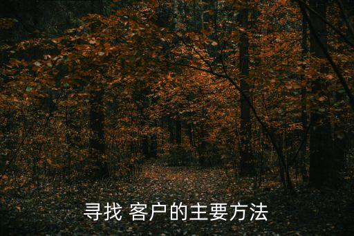 尋找 客戶的主要方法