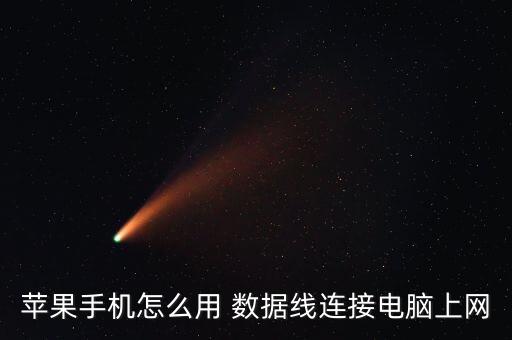 蘋果手機怎么用 數(shù)據(jù)線連接電腦上網(wǎng)