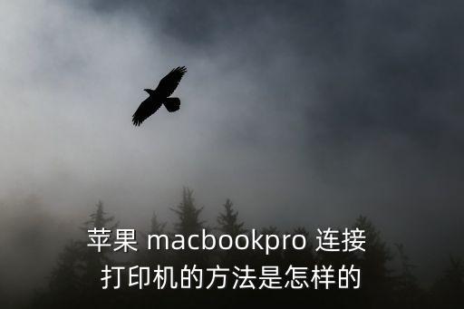 蘋果 macbookpro 連接 打印機的方法是怎樣的