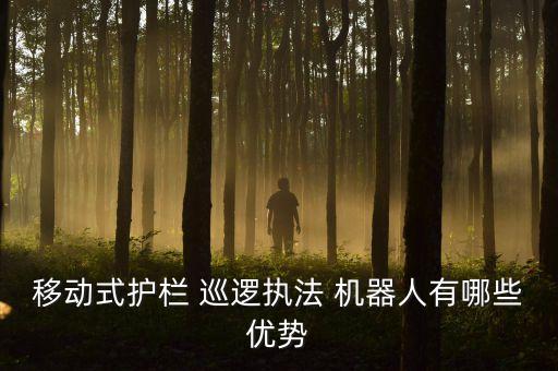 廣州 機(jī)器人保安巡邏,保安巡邏機(jī)器人的介紹視頻