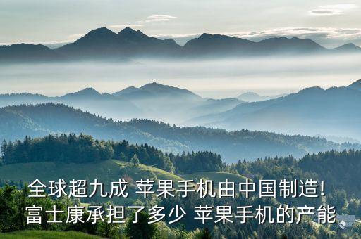 富士康機(jī)器人生產(chǎn)蘋果,蘋果生產(chǎn)工廠為啥是富士康