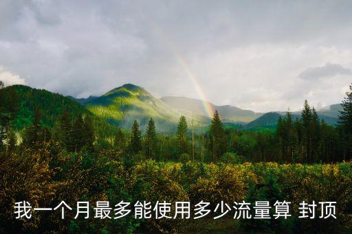 聯(lián)通 數(shù)據(jù)漫游封頂,聯(lián)通漫游25元封頂多少流量