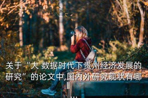 李?h 超越大數(shù)據(jù),超越了數(shù)據(jù)和系統(tǒng)
