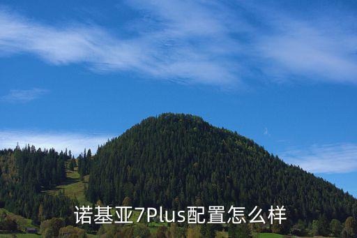  諾基亞7Plus配置怎么樣