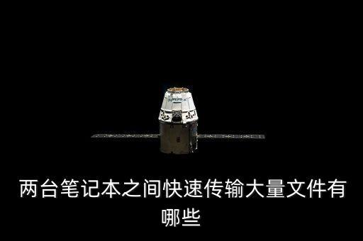  兩臺(tái)筆記本之間快速傳輸大量文件有哪些