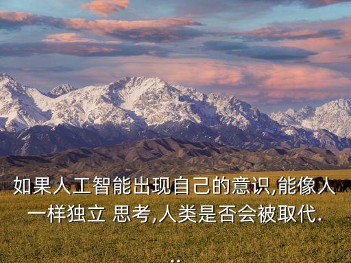 自主思考機(jī)器人,有自主意識的AI機(jī)器人