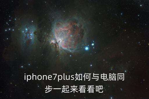 iphone7plus如何與電腦同步一起來看看吧