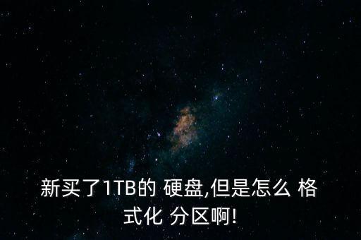 硬盤分區(qū)選擇數(shù)據(jù)格式化,機(jī)械硬盤分區(qū)格式化后數(shù)據(jù)還能恢復(fù)嗎
