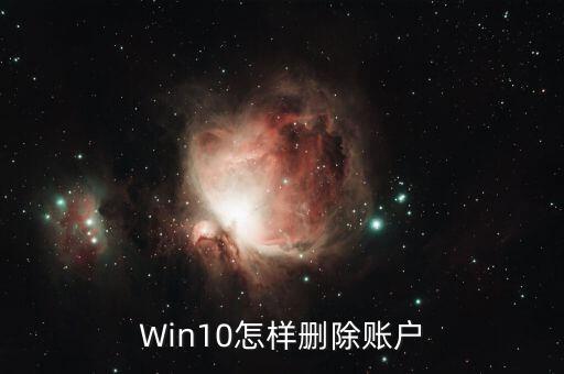 Win10怎樣刪除賬戶