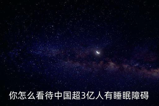 你怎么看待中國超3億人有睡眠障礙
