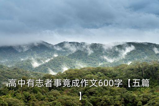 高中有志者事竟成作文600字【五篇】