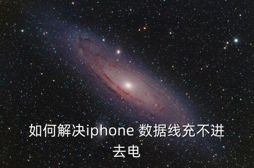 數(shù)據(jù)線連接手機(jī)不充電,mp4數(shù)據(jù)線連接手機(jī)只能充電
