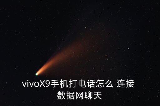 vivox9數(shù)據(jù)在那連接