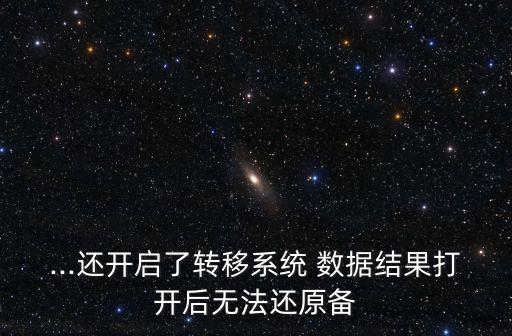鈦備份 不能恢復(fù)數(shù)據(jù)怎么辦