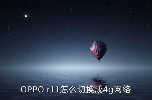 OPPO r11怎么切換成4g網(wǎng)絡(luò)