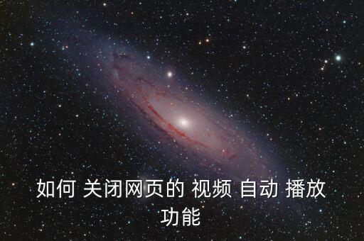 微博關(guān)閉自動(dòng)播放視頻,微博怎么關(guān)閉自動(dòng)播放下一個(gè)視頻的功能