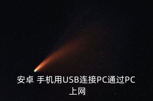 安卓 手機用USB連接PC通過PC 上網(wǎng)
